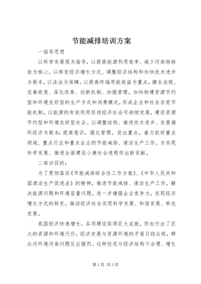 节能减排培训方案 (2).docx