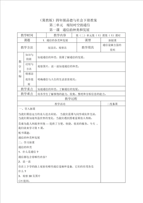 冀教版四年级下册品德与社会通信的种类和发展3教学设计