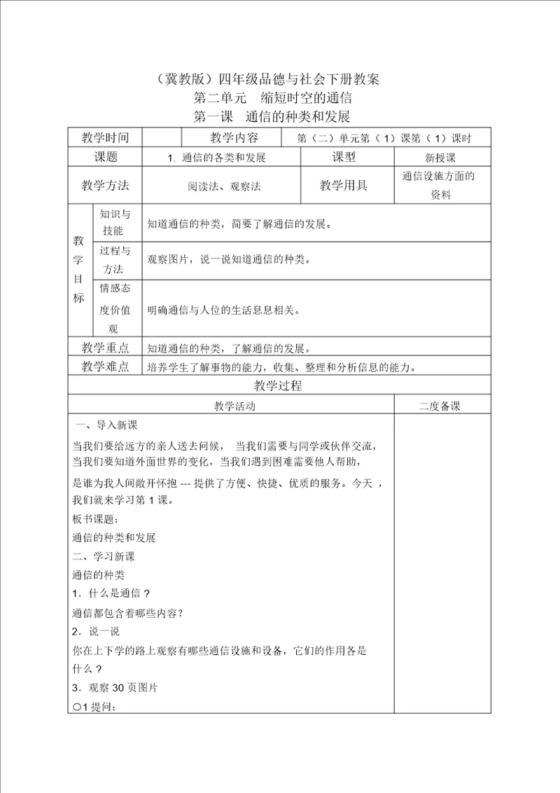 冀教版四年级下册品德与社会通信的种类和发展3教学设计