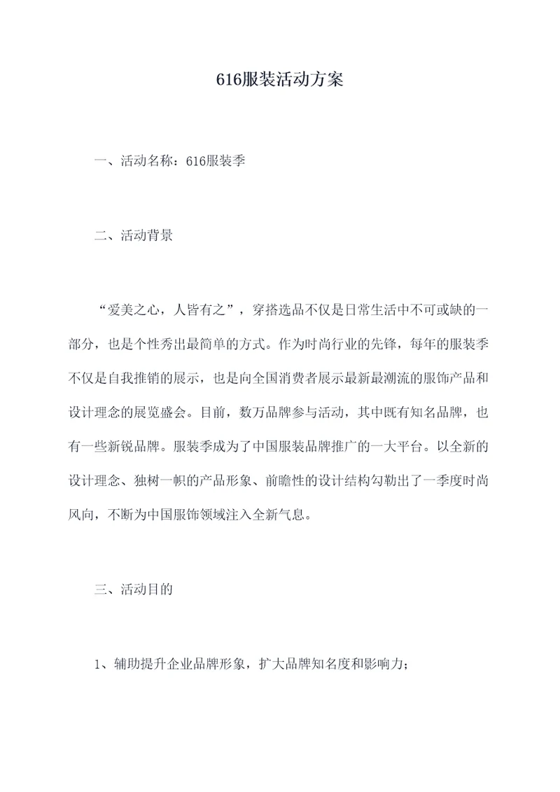 616服装活动方案
