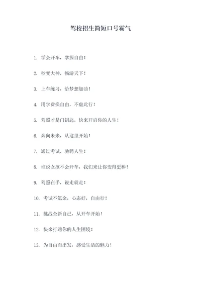 驾校招生简短口号霸气