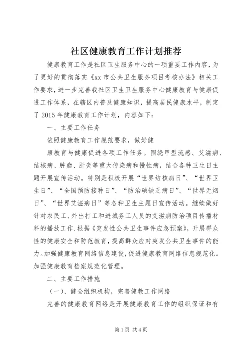 社区健康教育工作计划推荐.docx