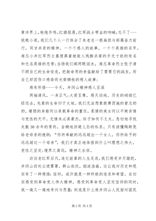 井冈山学习心得体会1_2.docx