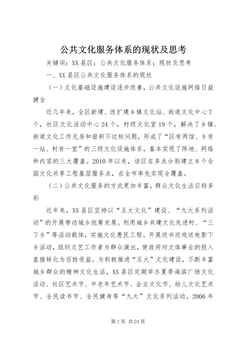 公共文化服务体系的现状及思考.docx