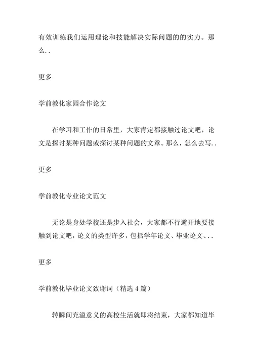 学前教育专业毕业论文