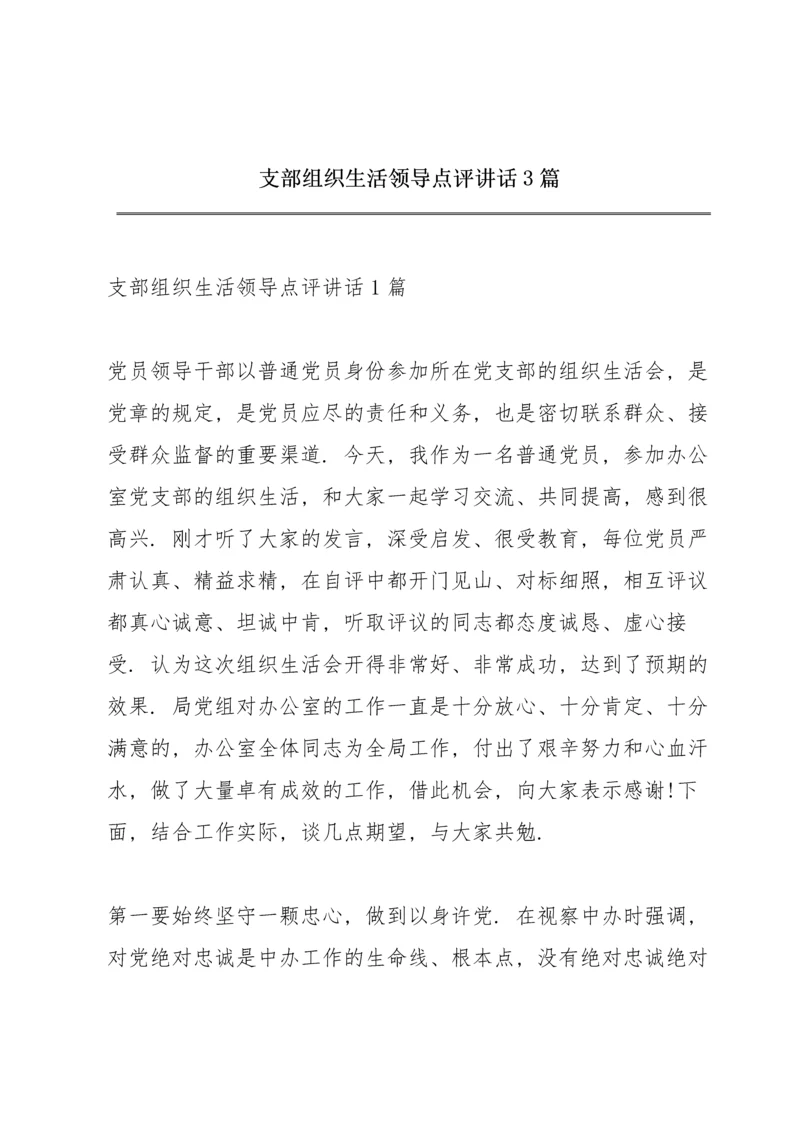 支部组织生活领导点评讲话3篇.docx