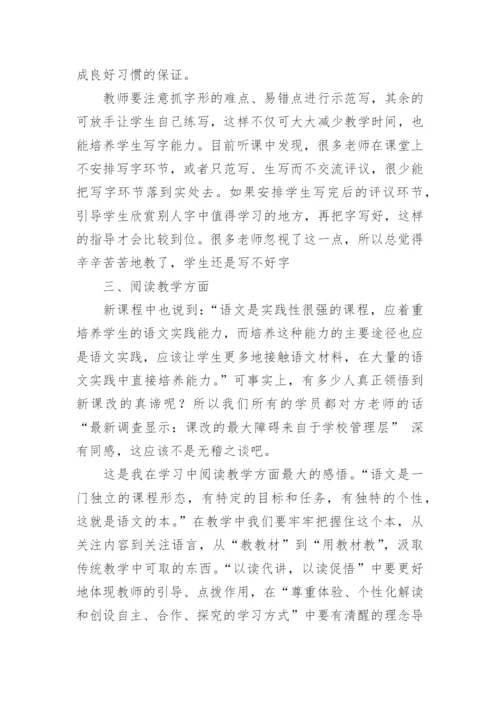小学语文新课程标准培训心得体会.docx
