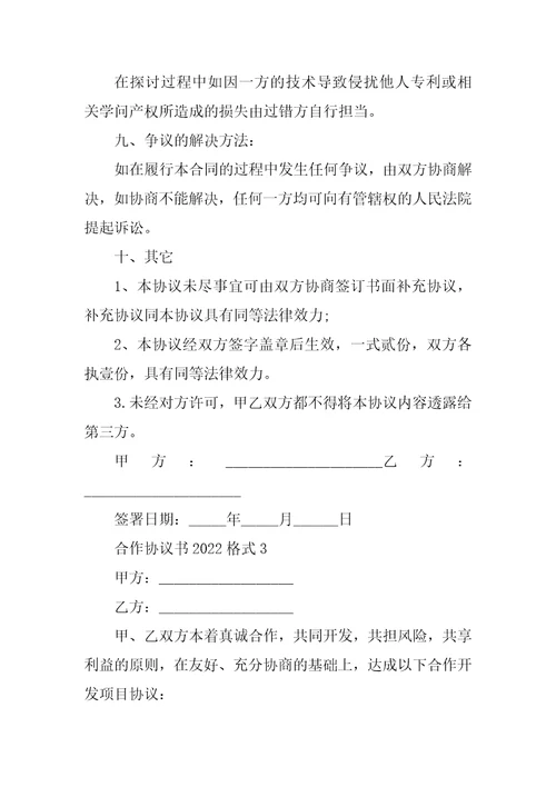 合作协议书2022格式5篇