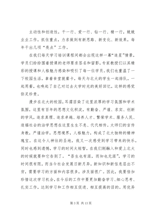 第一篇：北大学习培训心得体会北大学习培训心得体会.docx