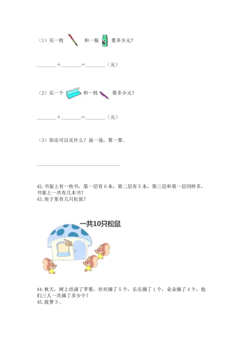 一年级上册数学解决问题50道及完整答案（易错题）.docx