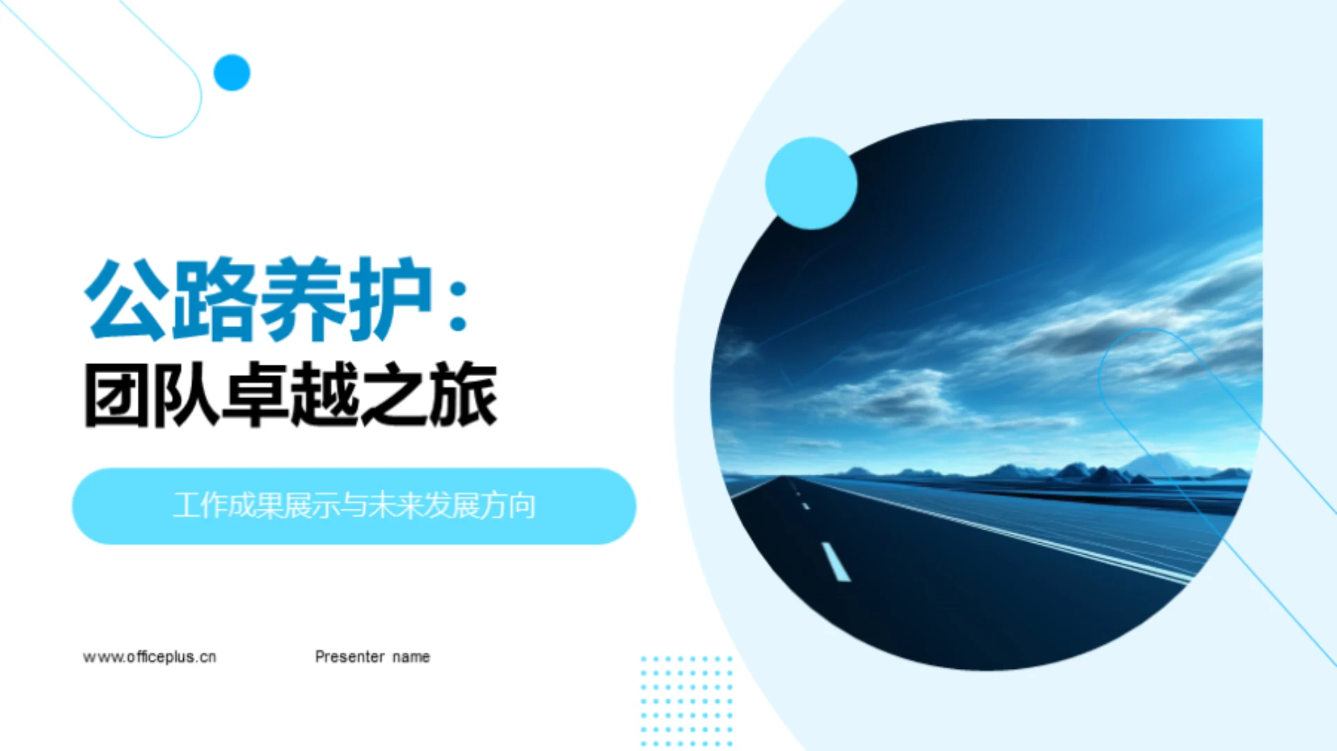 公路养护:团队卓越之旅