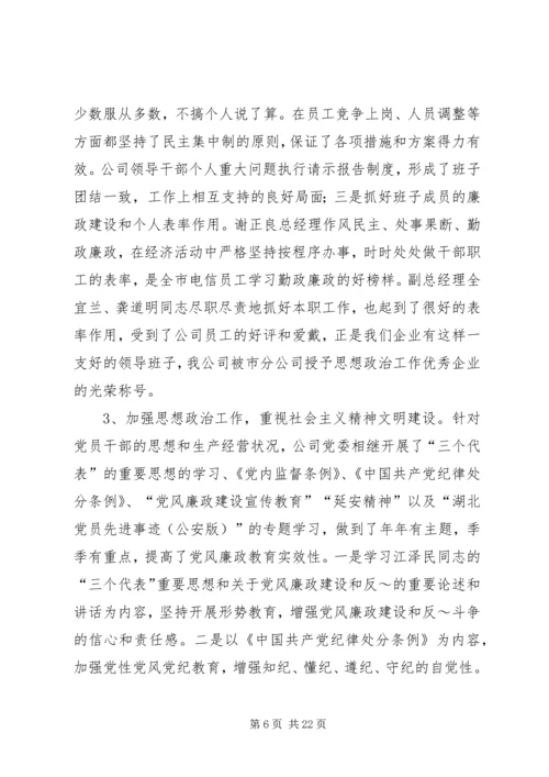 第一篇：电信公司党风廉政建设与生产经营双目标管理自我检查报告.docx