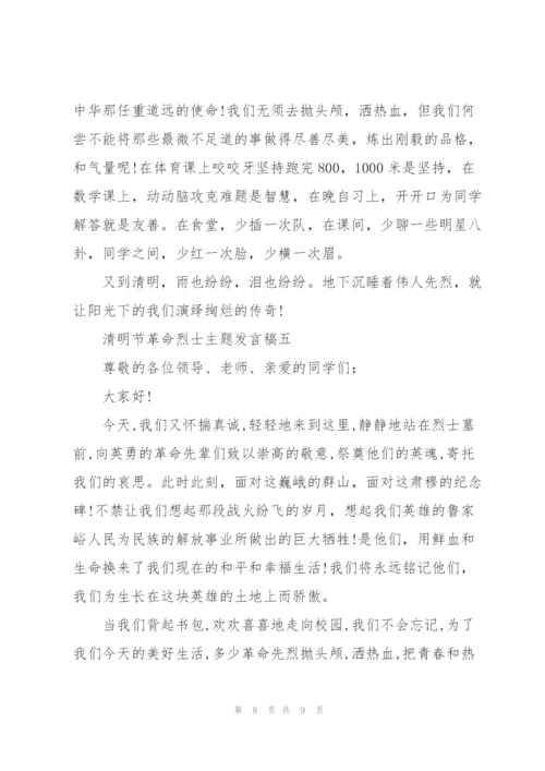 纪念2022清明节革命烈士主题发言稿五篇.docx