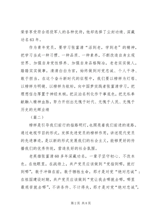 学习张富清先进事迹有感（五篇）.docx