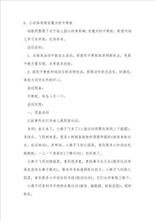 小班健康教案探索平衡板反思