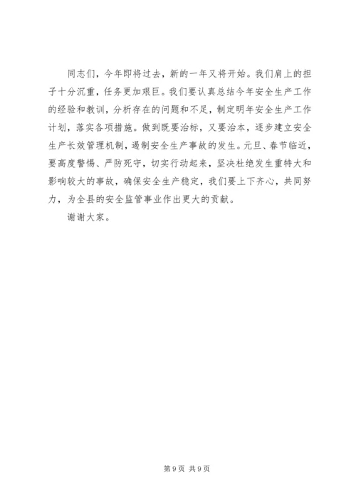 县安监站长会议上的讲话.docx