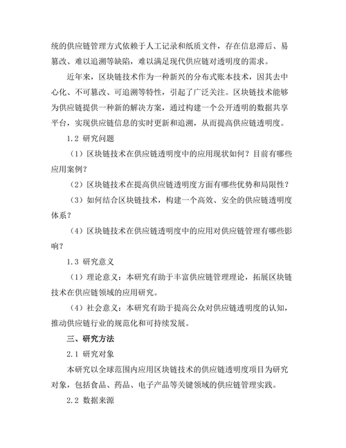 基于区块链技术的供应链透明度研究