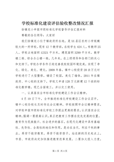 学校标准化建设评估验收整改情况汇报 (5).docx