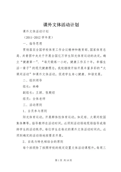 课外文体活动计划.docx