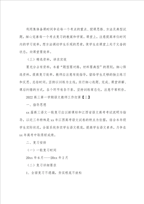 2022高三第一学期语文教师工作计划