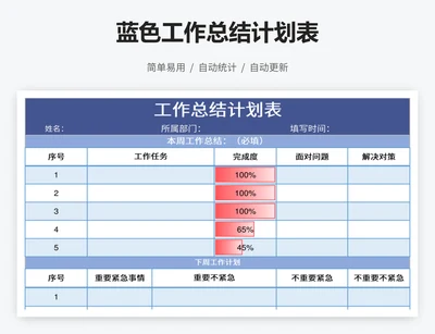 蓝色工作总结计划表