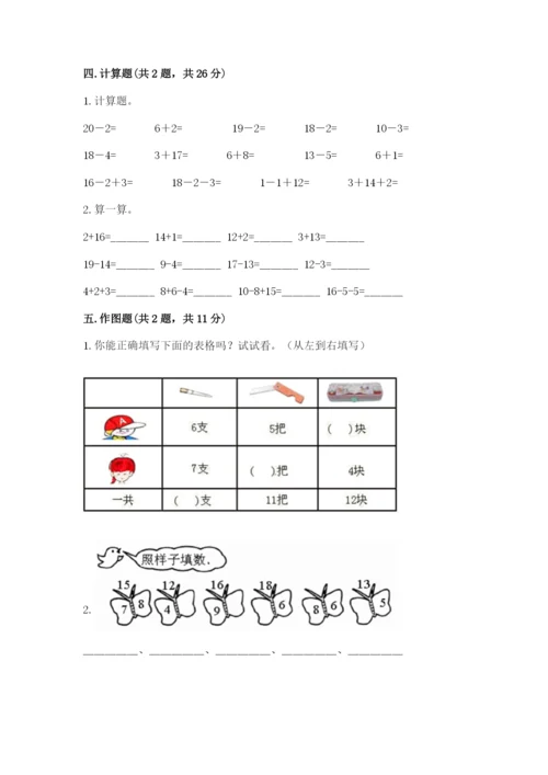 苏教版一年级下册数学第一单元-20以内的退位减法-测试卷精品及答案.docx