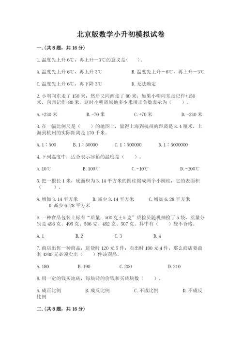 北京版数学小升初模拟试卷及参考答案（a卷）.docx