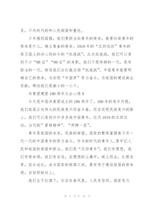 迎接共青团建团100周年大会心得(精选10篇).docx