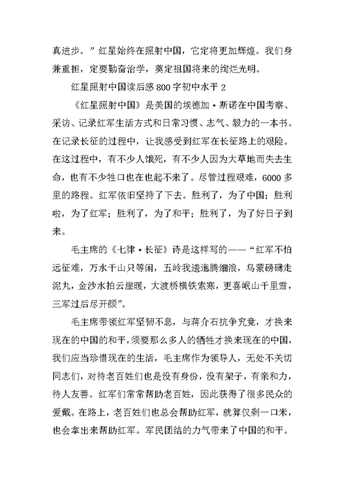 红星照耀中国读后感800字初中水平范文