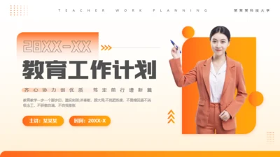 教育讲解真人出镜工作计划通用PPT模板