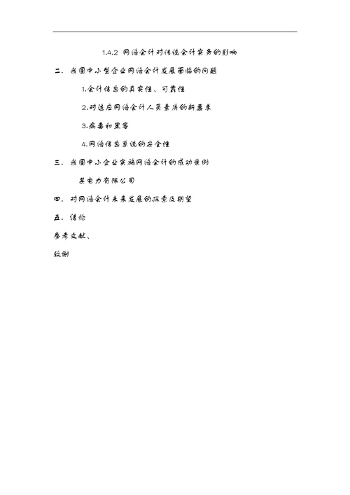 网络会计的实践与思考