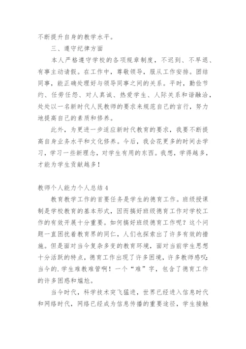 教师个人能力个人总结_1.docx