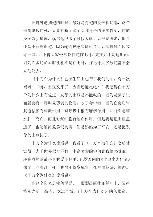 2022十万个为什么读后感集合15篇