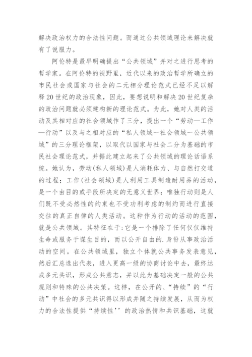 公共领域理论范式的学术独立性及其政治哲学意义探析论文.docx
