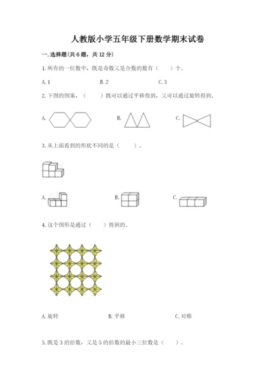 人教版小学五年级下册数学期末试卷精品（满分必刷）.docx