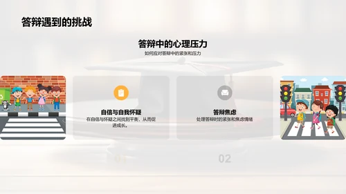 答辩技巧全解析