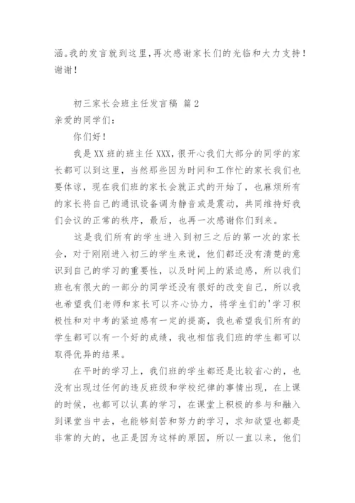 初三家长会班主任发言稿.docx