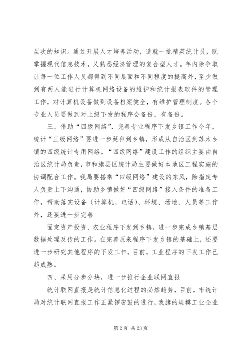 统计信息化建设计划.docx