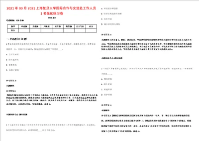 2021年09月2021上海复旦大学国际合作与交流处工作人员1名强化练习卷1