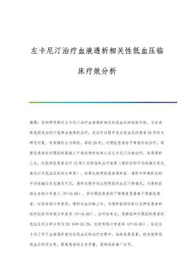 左卡尼汀治疗血液透析相关性低血压临床疗效分析.docx