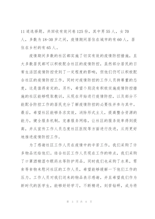 疫情志愿者实践报告3篇.docx