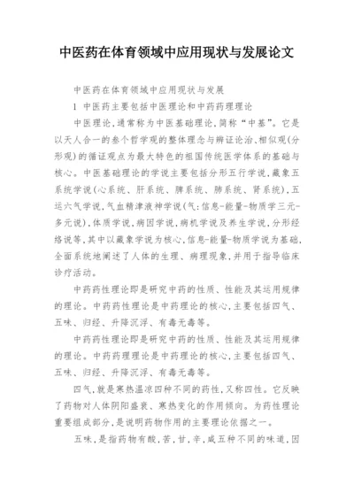 中医药在体育领域中应用现状与发展论文.docx
