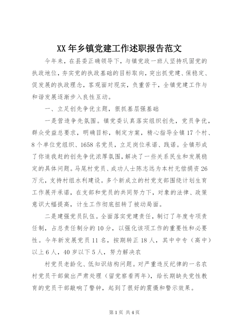 XX年乡镇党建工作述职报告范文.docx