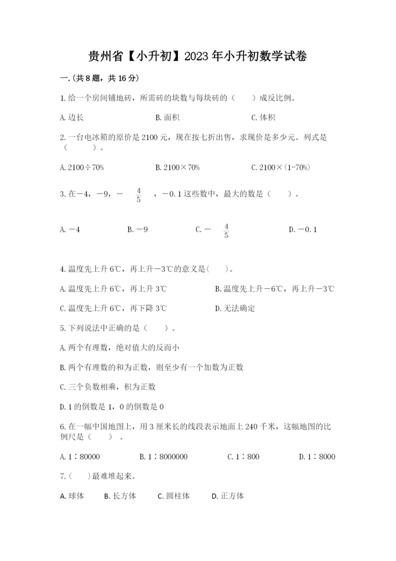贵州省【小升初】2023年小升初数学试卷含答案（预热题）.docx
