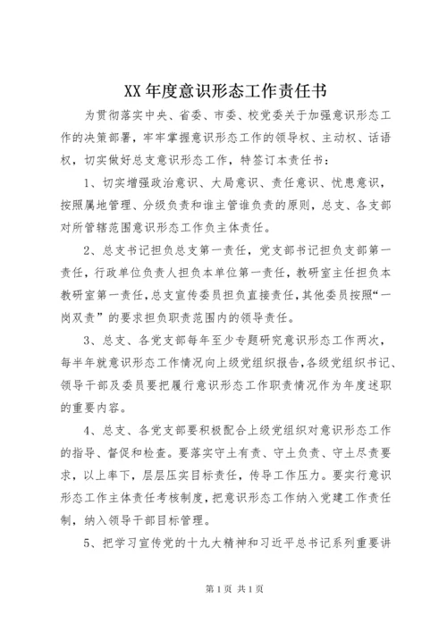 XX年度意识形态工作责任书.docx