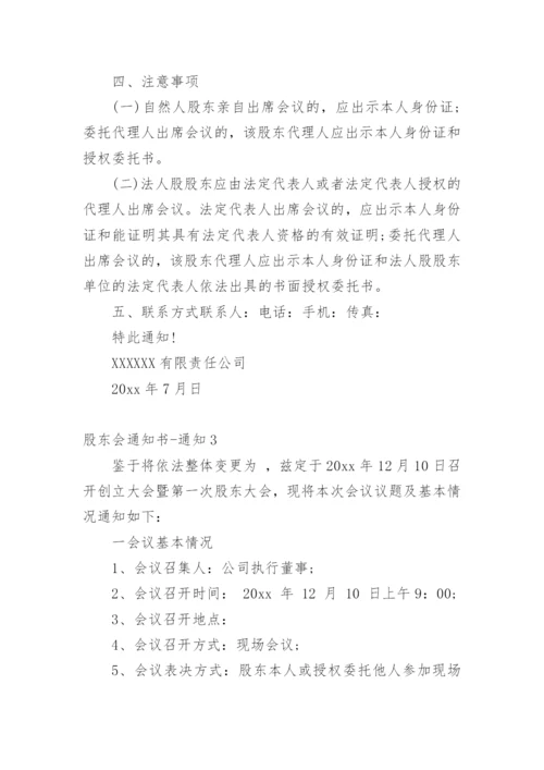 股东会通知书-通知.docx