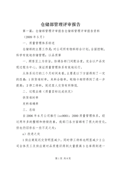 仓储部管理评审报告精编.docx