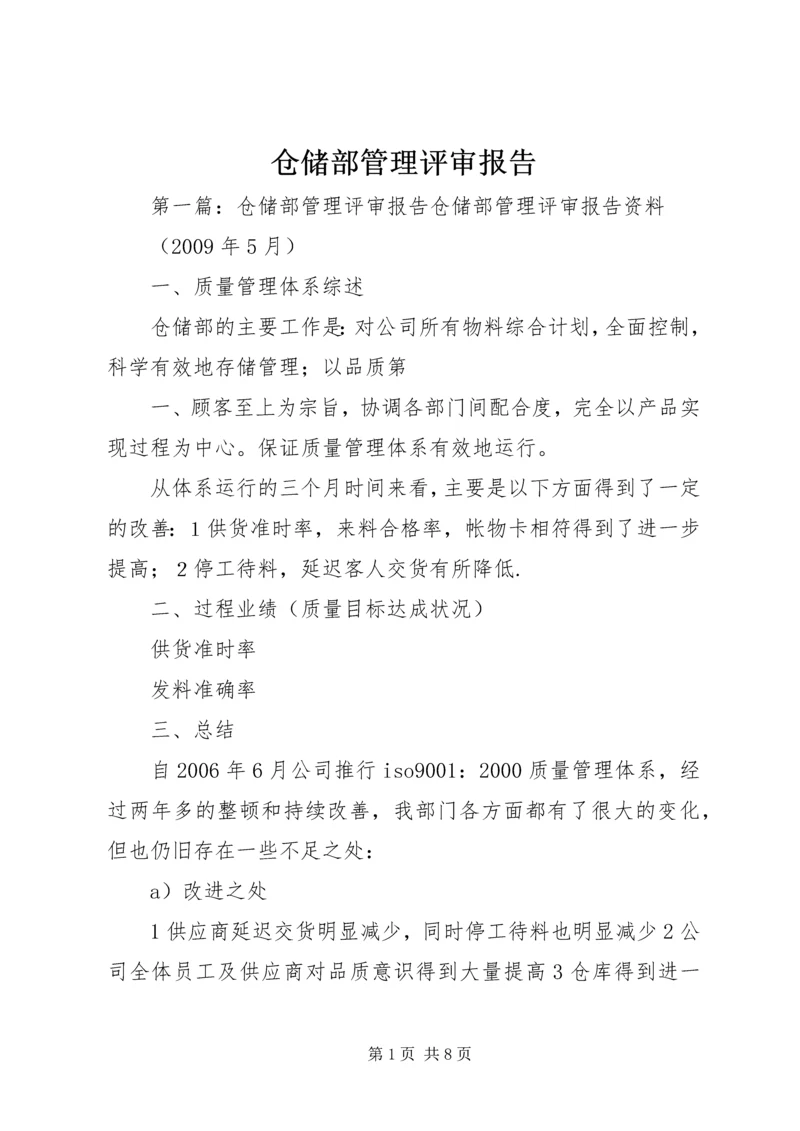 仓储部管理评审报告精编.docx