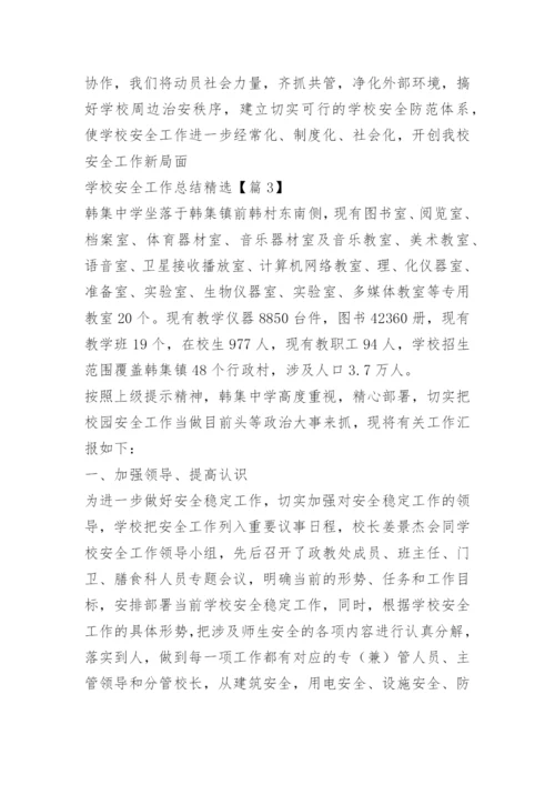 学校安全工作总结精选.docx