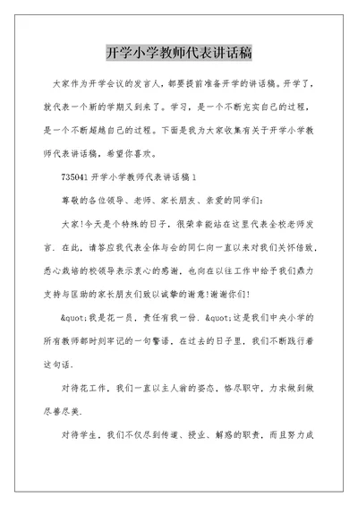 开学小学教师代表讲话稿